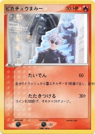 Pokemon ピカチュウまみー