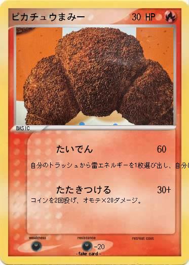 Pokemon ピカチュウまみー