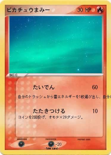 Pokemon ピカチュウまみー