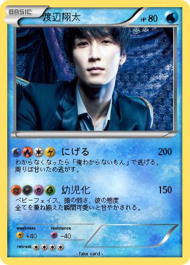 Pokemon 渡辺翔太