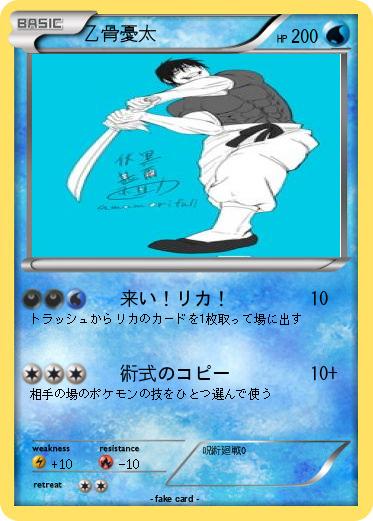 Pokemon 乙骨憂太