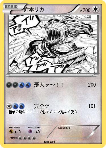 Pokemon 折本リカ