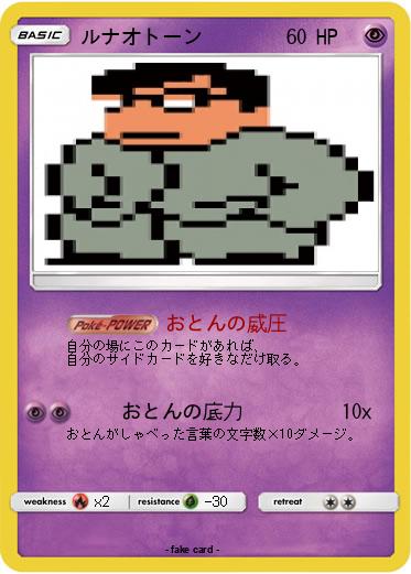 Pokemon ルナオトーン