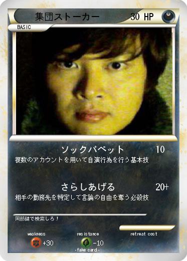 Pokemon 集団ストーカー