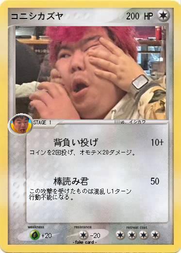 Pokemon コニシカズヤ