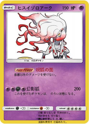 Pokemon ヒスイゾロアーク