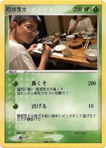 Pokemon 稲垣啓太