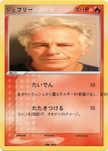 Pokemon ジェフリー