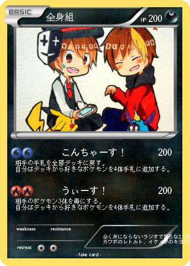 Pokemon 全身組