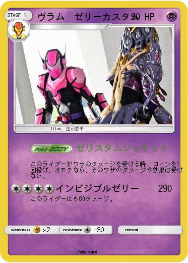 Pokemon ヴラム　ゼリーカスタム