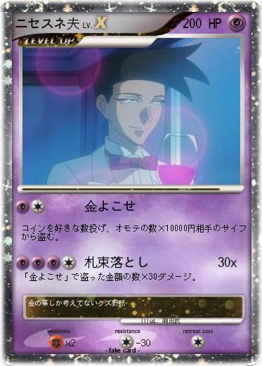 Pokemon ニセスネ夫