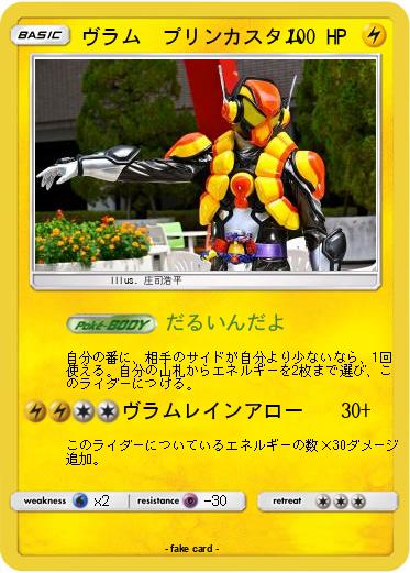 Pokemon ヴラム　プリンカスタム