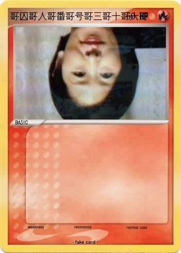 Pokemon 哥囚哥人哥番哥号哥三哥十哥六哥