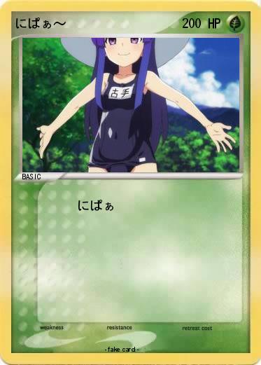 Pokemon にぱぁ～