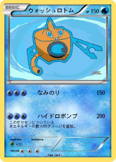 Pokemon ウォッシュロトム