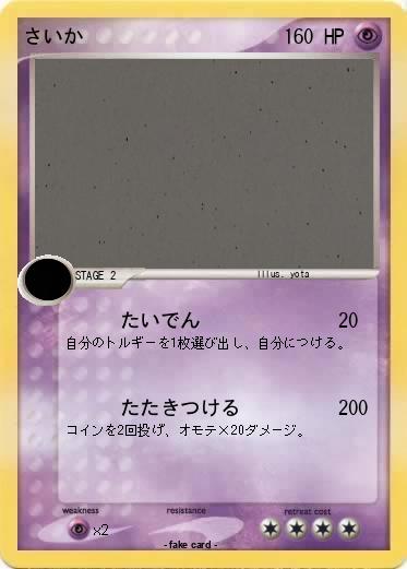 Pokemon さいか