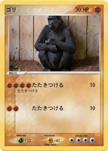 Pokemon ゴリ