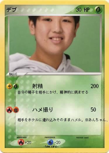 Pokemon デブ