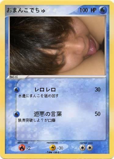 Pokemon おまんこでちゅ