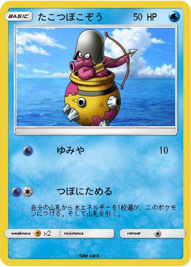 Pokemon たこつぼこぞう