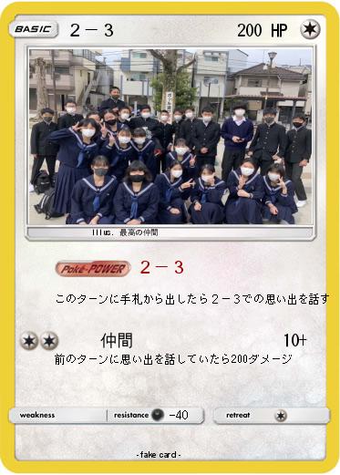 Pokemon ２－３