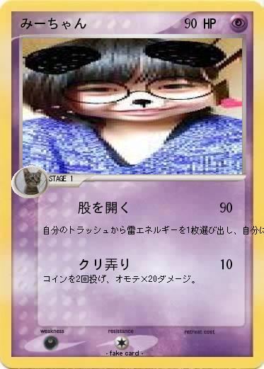 Pokemon みーちゃん