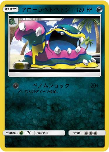 Pokemon アローラベトベトン