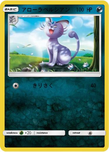 Pokemon アローラペルシアン