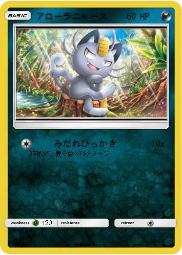 Pokemon アローラニャース