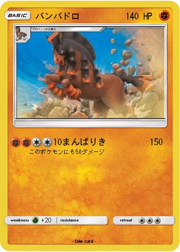 Pokemon バンバドロ