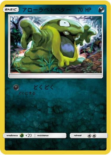 Pokemon アローラベトベター