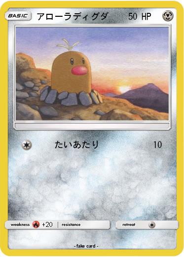 Pokemon アローラディグダ