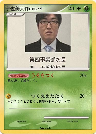 Pokemon 宇佐美大作ex