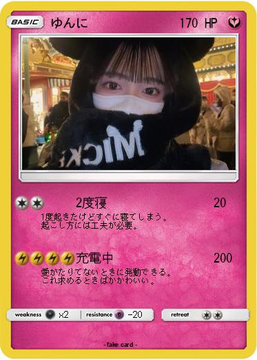 Pokemon ゆんに