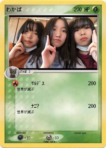 Pokemon わかば