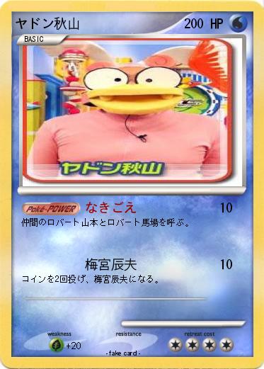 Pokemon ヤドン秋山