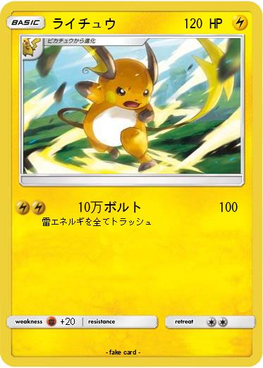 Pokemon ライチュウ