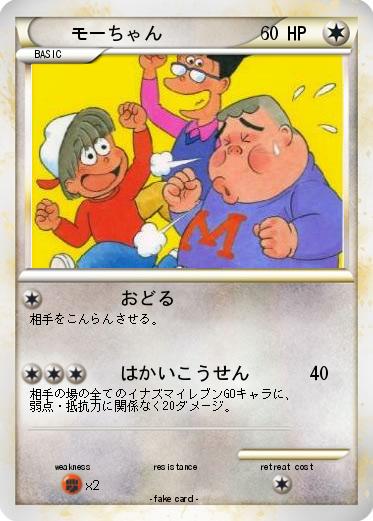 Pokemon モーちゃん