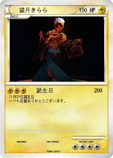 Pokemon 望月きらら