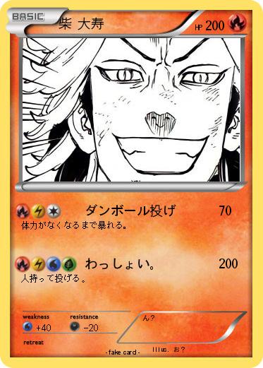 Pokemon 柴 大寿
