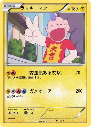 Pokemon ラッキーマン