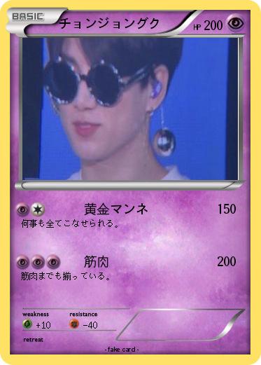 Pokemon チョンジョングク