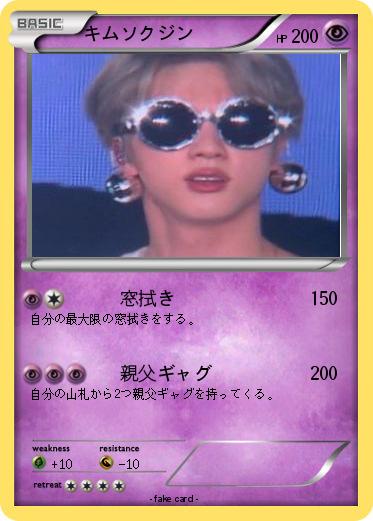 Pokemon キムソクジン