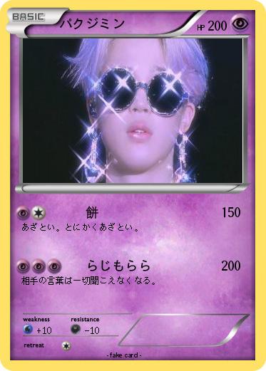 Pokemon パクジミン