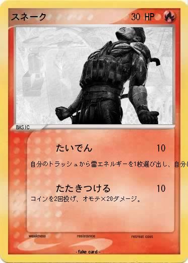 Pokemon スネーク