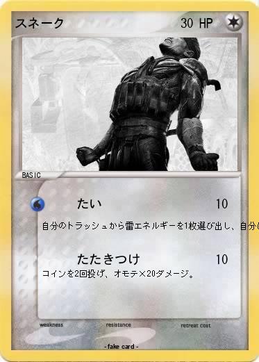 Pokemon スネーク