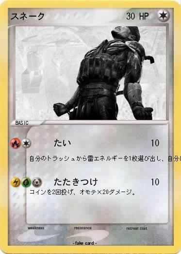 Pokemon スネーク