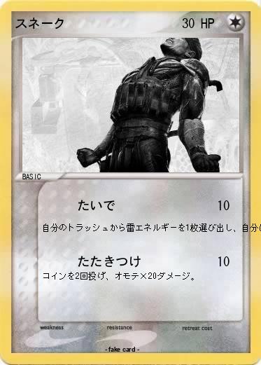 Pokemon スネーク