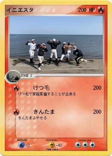 Pokemon イニエスタ
