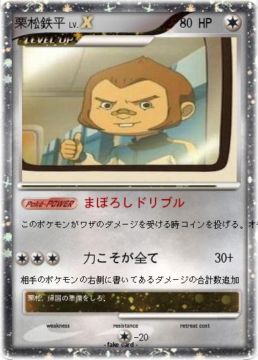 Pokemon 栗松鉄平
